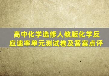 高中化学选修人教版化学反应速率单元测试卷及答案点评