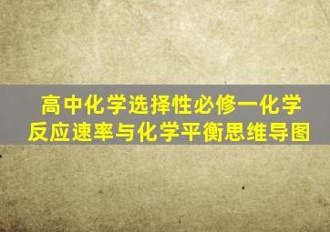 高中化学选择性必修一化学反应速率与化学平衡思维导图