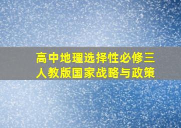 高中地理选择性必修三人教版国家战略与政策