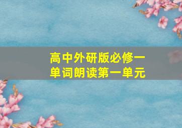 高中外研版必修一单词朗读第一单元