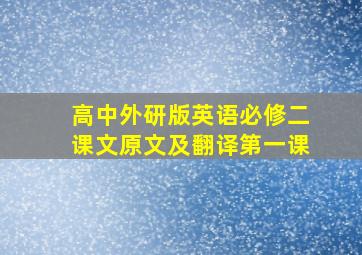 高中外研版英语必修二课文原文及翻译第一课