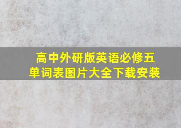 高中外研版英语必修五单词表图片大全下载安装