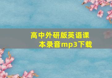 高中外研版英语课本录音mp3下载