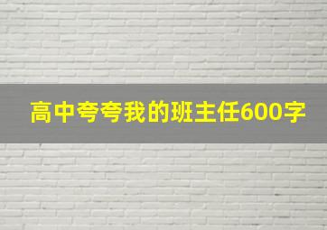 高中夸夸我的班主任600字