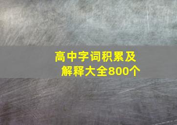 高中字词积累及解释大全800个