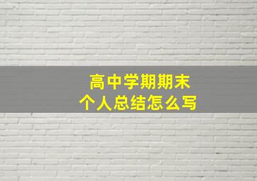 高中学期期末个人总结怎么写