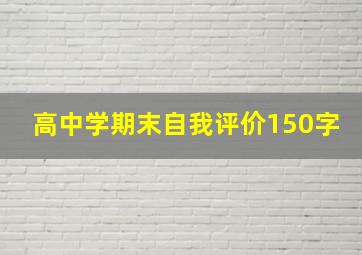 高中学期末自我评价150字