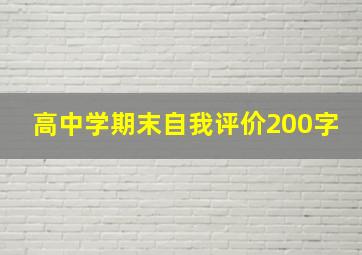 高中学期末自我评价200字