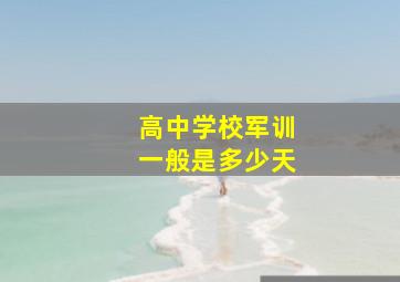 高中学校军训一般是多少天