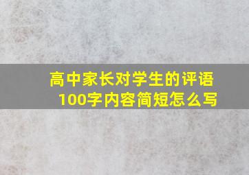 高中家长对学生的评语100字内容简短怎么写