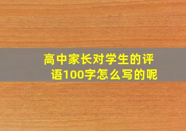 高中家长对学生的评语100字怎么写的呢