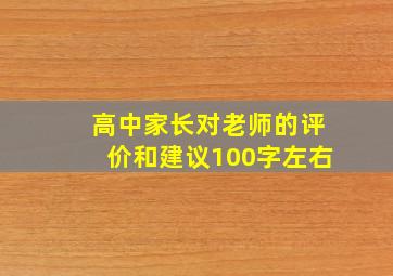 高中家长对老师的评价和建议100字左右