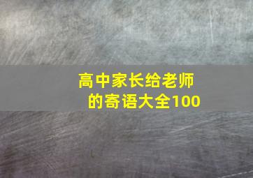 高中家长给老师的寄语大全100