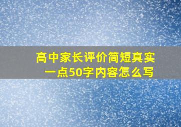 高中家长评价简短真实一点50字内容怎么写