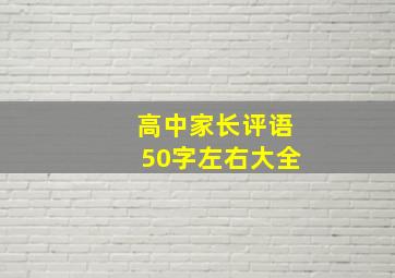 高中家长评语50字左右大全