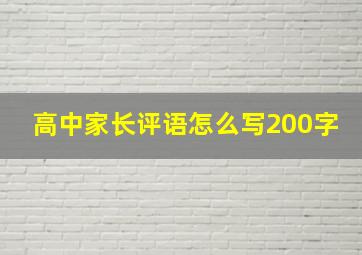 高中家长评语怎么写200字