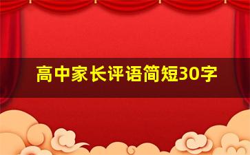 高中家长评语简短30字