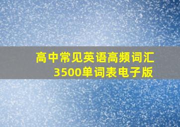 高中常见英语高频词汇3500单词表电子版