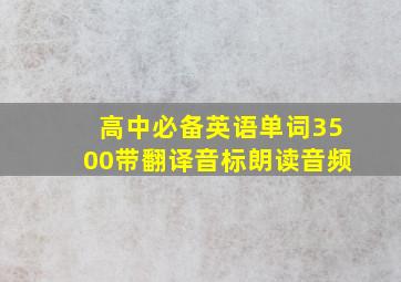 高中必备英语单词3500带翻译音标朗读音频