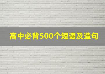 高中必背500个短语及造句