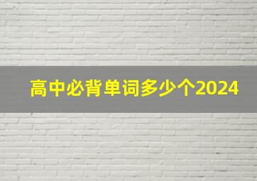 高中必背单词多少个2024