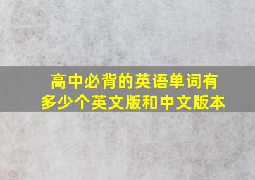 高中必背的英语单词有多少个英文版和中文版本