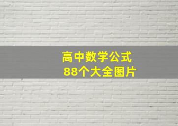 高中数学公式88个大全图片