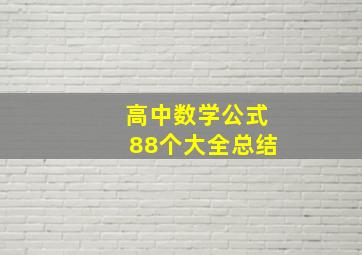 高中数学公式88个大全总结