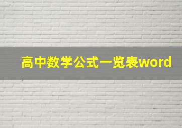 高中数学公式一览表word