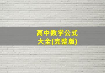 高中数学公式大全(完整版)