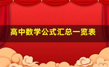 高中数学公式汇总一览表