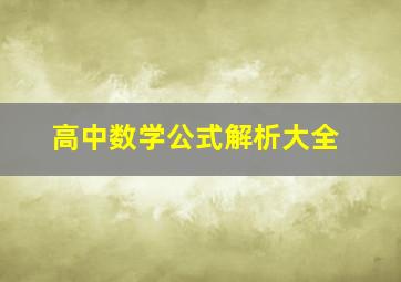 高中数学公式解析大全