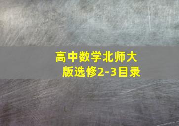 高中数学北师大版选修2-3目录