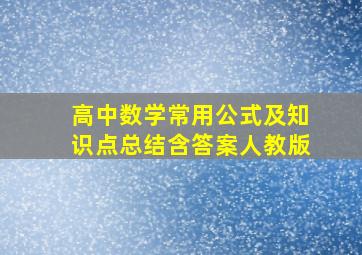 高中数学常用公式及知识点总结含答案人教版