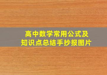 高中数学常用公式及知识点总结手抄报图片