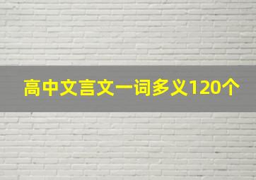 高中文言文一词多义120个