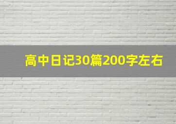 高中日记30篇200字左右