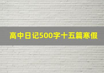 高中日记500字十五篇寒假