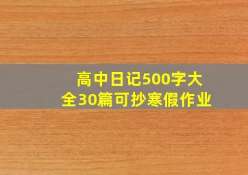 高中日记500字大全30篇可抄寒假作业