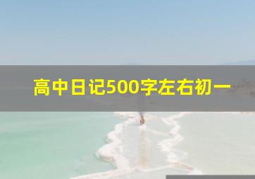 高中日记500字左右初一