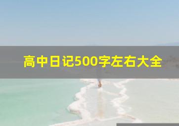 高中日记500字左右大全