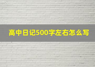 高中日记500字左右怎么写