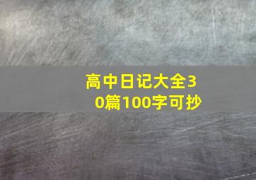 高中日记大全30篇100字可抄