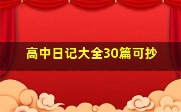 高中日记大全30篇可抄