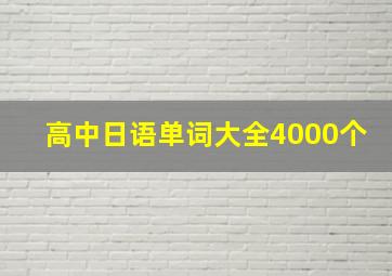 高中日语单词大全4000个