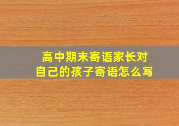 高中期末寄语家长对自己的孩子寄语怎么写