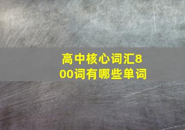 高中核心词汇800词有哪些单词