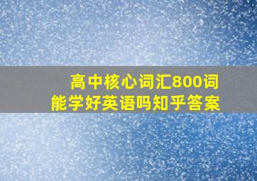 高中核心词汇800词能学好英语吗知乎答案