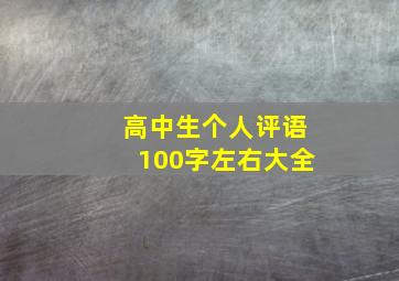 高中生个人评语100字左右大全