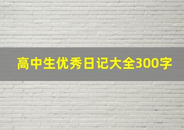 高中生优秀日记大全300字